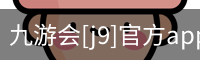 九游会[j9]官方app下载